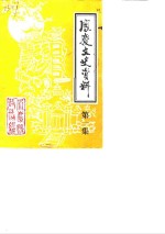 凤庆文史<em>资料</em>  第1辑