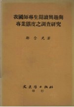 我国师专生阅读兴趣与专业态度之调查研究