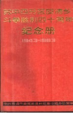 苏中<em>四</em>分区反“清乡”斗争胜利<em>四</em>十周年纪念册  1943-1983