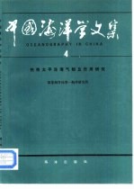 中国<em>海洋</em>学文集  4  热带太平洋海气相互作用<em>研究</em>