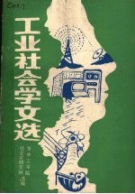 工业<em>社会</em>文选