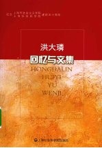 洪大<em>璘</em>回忆与文集