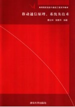 <em><em>移动</em><em>通信</em></em>原理、系统及<em>技术</em>