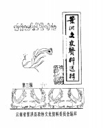 景洪<em>文史</em>资料选辑  第3辑