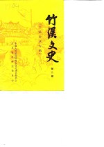 <em>竹溪</em>文史  第2辑  <em>竹溪</em>解放专辑