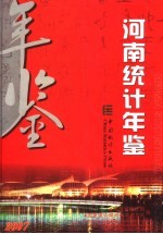 <em>河南</em>统计年鉴  2007