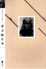 现代文化名人<em>自传</em>丛书  梁启超<em>自传</em>