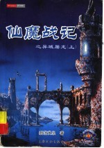 仙魔战记  1  异域屠龙  上