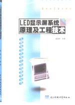LED<em>显示</em>屏系统原理及工程技术