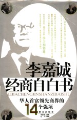 李嘉诚经商自白书  华人首富领先商界的14个强项