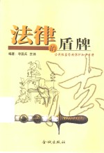 法律的盾牌  公民权益自我<em>保护</em><em>知识</em><em>手册</em>
