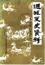 通城文史资料  第3辑  诗联专辑