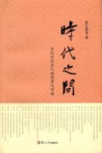 时代之问  <em>当代</em>文化名人的思考与呼唤