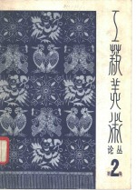 工艺<em>美术</em>论丛  1982年第2辑