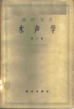 水声学  第2集