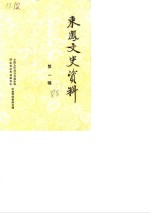 来凤文史<em>资料</em>  第1辑