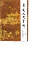 孝感市文史资料  第5辑  工商经济专辑