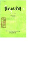 <em>宝丰</em>文史资料  第2辑