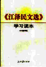 《江泽民文选》<em>学习</em>读本