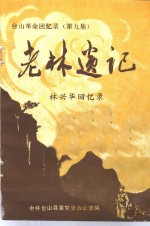 台山革命回忆录  第9<em>集</em>  老林遗记：林兴华回忆录