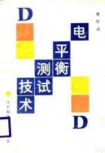 电平衡<em>测试</em><em>技术</em>