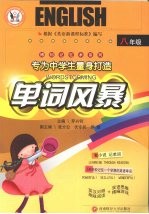 博钊记忆术系列  单词风暴  八年级