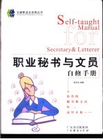 <em>职业</em><em>秘书</em>与文员自修手册