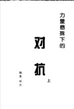力量悬殊下的对抗  上