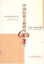 中国民族<em>古籍</em><em>研究</em>60年