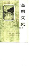 高明<em>文史</em>资料  第3辑
