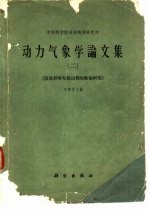 动力气象学论文集  2  阻塞形势发展过程的数值研究
