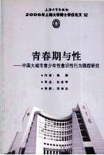 <em>青春</em>期与性  中国大城市青少年性意识行为跟踪研究