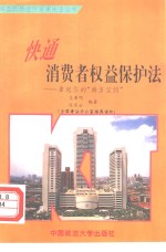 快通消费者权益保护法  拿起你的“尚方宝剑”