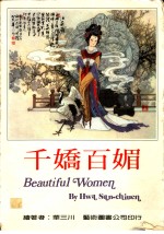 千娇百媚：华<em>三川</em>美人画集