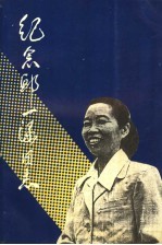 纪念<em>邱一</em>涵同志