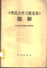 《理论<em>力学</em>习题选集》题解