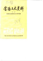当阳文史资料  第1辑  纪念抗日战争胜利四十周年专辑