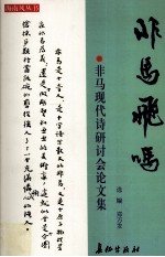 非马飞吗  非马现代诗研讨会论文集