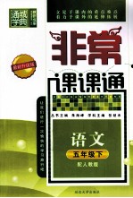 <em>通</em>城学典  非常课课<em>通</em>  语文  五年级  下  配人教版