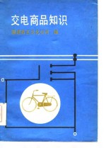 交电商品知识