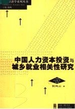 当代经济学文库  中国人力资本投资与城乡就业相关性研究