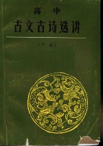 高中古文古诗选讲  下