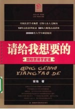 请给我<em>想要</em><em>的</em>   国际贸易学史话