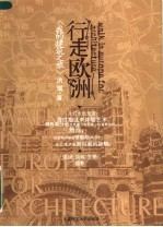 行走欧洲  我的建筑之旅