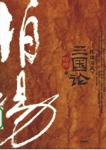 三国论  权谋治天下
