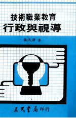 <em>技术</em>职业<em>教育</em>行政<em>与</em>视导
