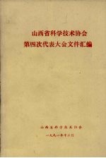 山西省科学<em>技术</em>协会  第四次代表大会文件汇编