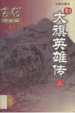 大旗英雄传  上