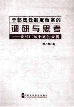 干部选任制度改革的调研与思考  兼对广东个案的分析