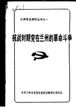 抗战时期党<em>在</em>兰州<em>的</em>革命<em>斗争</em>  下